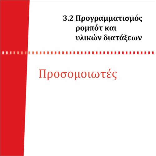 ΠΡΟΣΟΜΟΙΩΤΕΣ ΥΛΙΚΟΥ ΠΡΟΓΡΑΜΜΑΤΙΣΜΟΥ_icon
