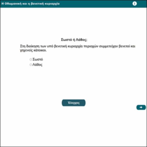 Η οθωμανική και η βενετική κυριαρχία_icon