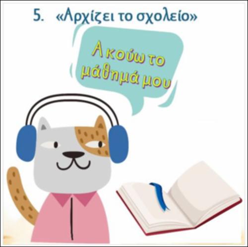 Ακούω και διαβάζω το μάθημα της ημέρας: 