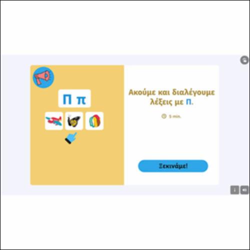 Ακούμε και διαλέγουμε λέξεις με Π_εικονίδιο
