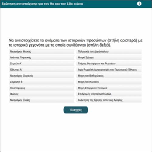 Ερώτηση αντιστοίχισης για τον 9ο και τον 10ο αιώνα_icon