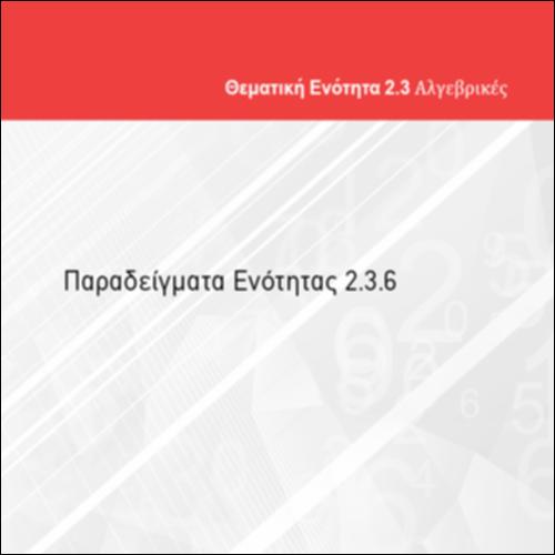 ΠΑΡΑΔΕΙΓΜΑΤΑ ΕΝΟΤΗΤΑΣ 2.3.6_icon