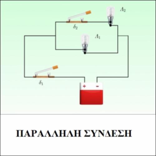 Παράλληλη Σύνδεση_icon