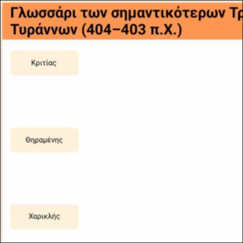 Γλωσσάρι - Τριάκοντα Τύραννοι (πρωταγωνιστές)_icon