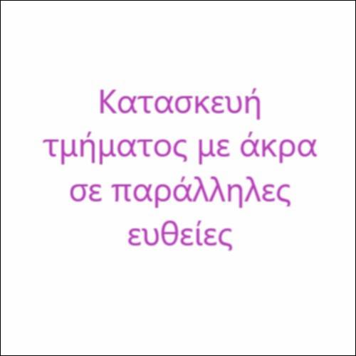 Κατασκευή τμήματος με άκρα σε παράλληλες ευθείες_icon