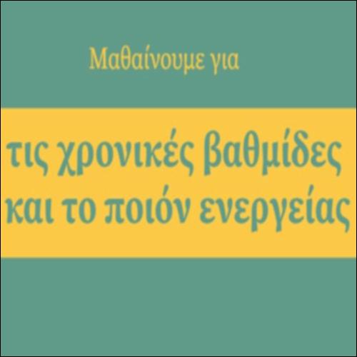 Χρονική βαθμίδα και ποιόν ενέργειας (όψη) του ρήματος_icon
