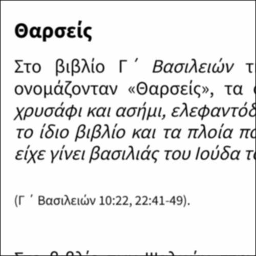 Πληροφορίες για τις πόλεις Νινευί και Θαρσείς_icon