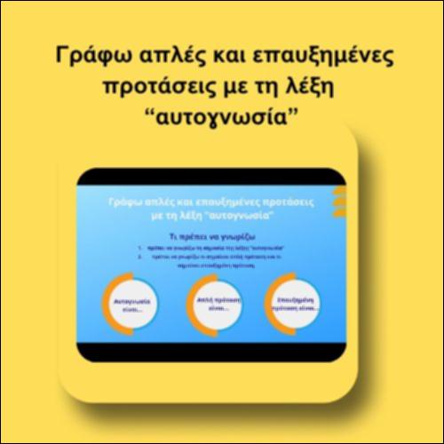 Γράφω απλές και επαυξημένες προτάσεις με τη λέξη “αυτογνωσία”_icon