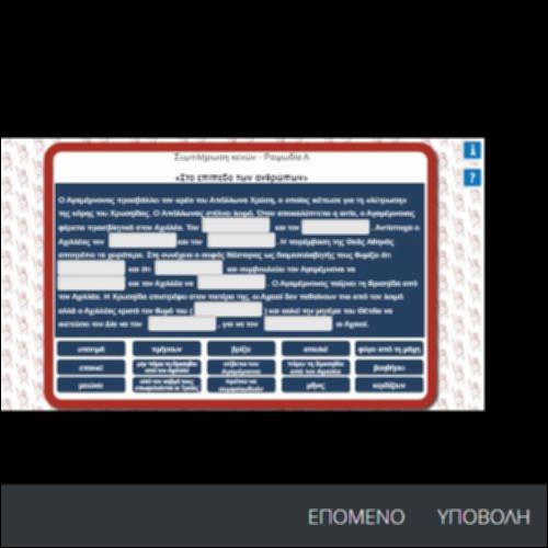 ΣΥΜΠΛΗΡΩΣΗ ΚΕΝΩΝ- ΡΑΨΩΔΙΑ Α_icon