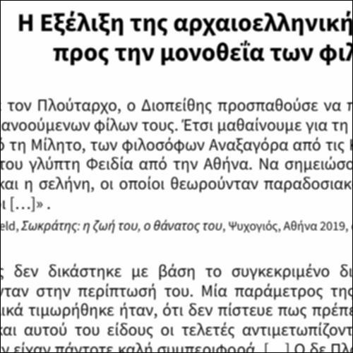 Εξέλιξη της αρχαιοελληνικής θρησκείας προς την μονοθεΐα των φιλοσόφων_icon