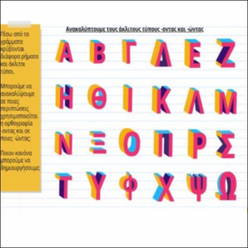 Ανακαλύπτουμε τους άκλιτους τύπους -οντας και -ώντας_icon