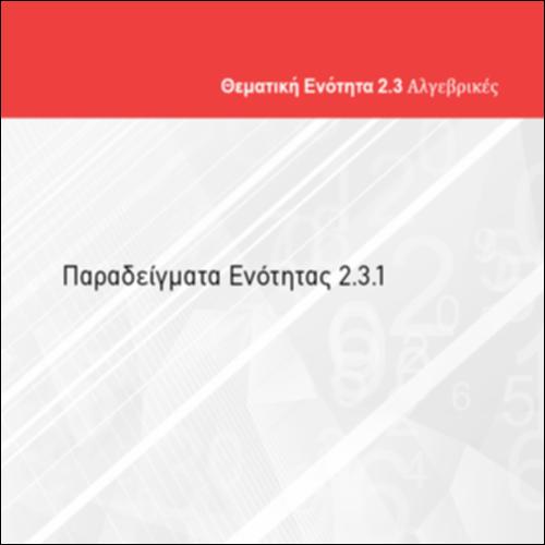 ΠΑΡΑΔΕΙΓΜΑΤΑ ΕΝΟΤΗΤΑΣ 2.3.1_icon