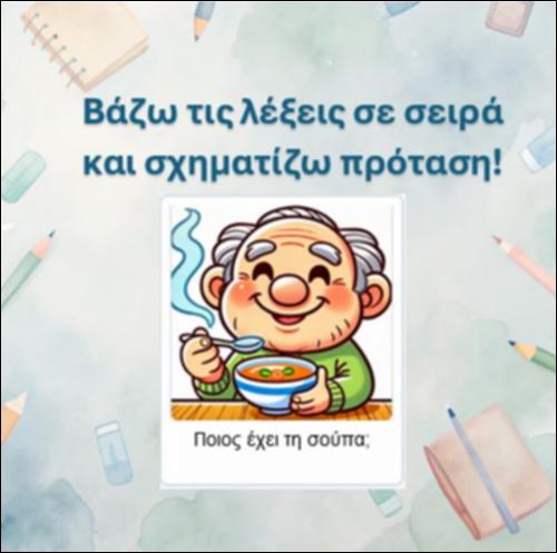 Σχηματίζω την πρόταση, δίγραφο 