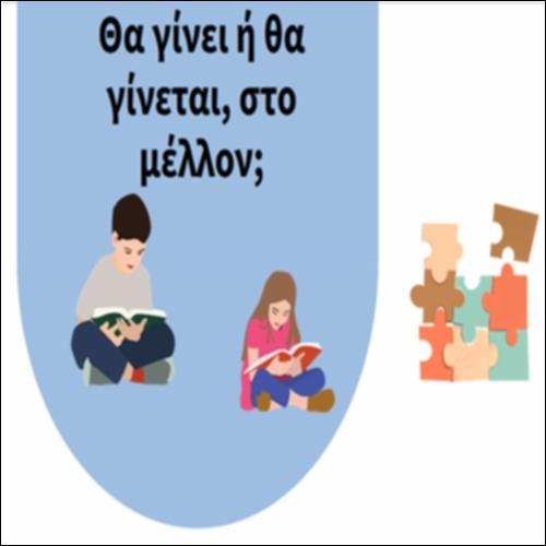Θα γίνει ή θα γίνεται, στο μέλλον;_icon