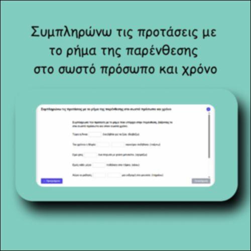 Συμπληρώνω τις προτάσεις με το ρήμα της παρένθεσης στο σωστό πρόσωπο και χρόνο_icon