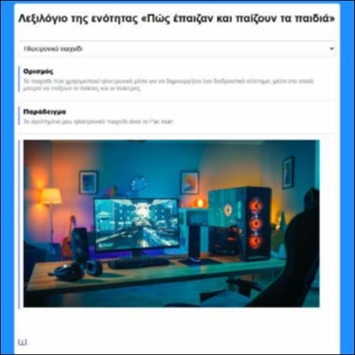 Παίζοντας με το λεξιλόγιο για το παιχνίδι_icon