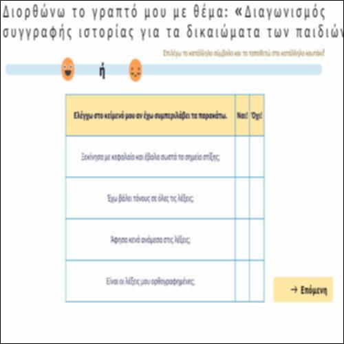 Διορθώνω το γραπτό μου με θέμα: «Διαγωνισμός συγγραφής ιστορίας για τα δικαιώματα των παιδιών»_icon