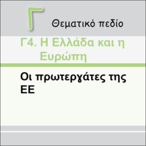 ΟΙ ΠΡΩΤΕΡΓΑΤΕΣ ΤΗΣ Ε.Ε._icon