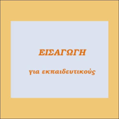 Εισαγωγή για εκπαιδευτικούς_icon