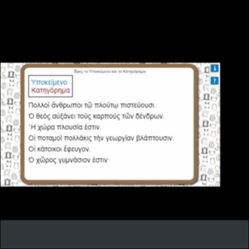 ΒΡΕΣ ΤΟ ΥΠΟΚΕΙΜΕΝΟ ΚΑΙ ΤΟ ΚΑΤΗΓΟΡΗΜΑ_icon