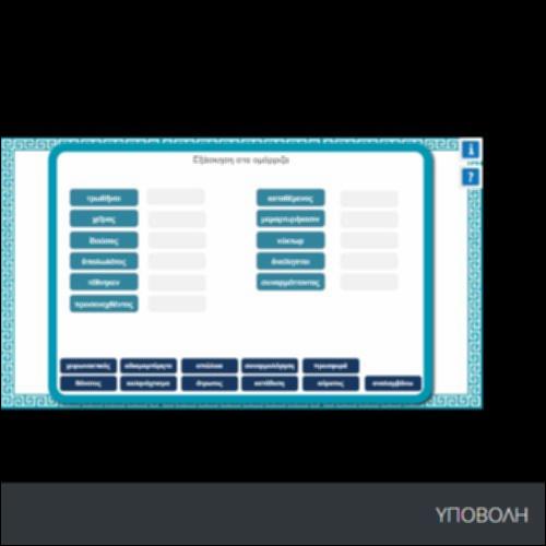 ΕΞΑΣΚΗΣΗ ΣΤΑ ΟΜΟΡΡΙΖΑ_icon