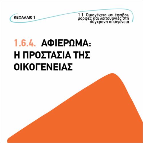 Αφιέρωμα: Η προστασία της οικογένειας_εικονίδιο