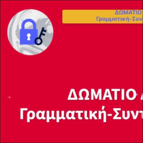 Δωμάτιο Διαφυγής: Γραμματική-Συντακτικό-Λεξιλόγιο_icon