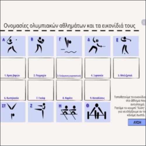 Ονομασίες ολυμπιακών αθλημάτων και τα εικονίδιά τους (αντιστοίχιση)_icon