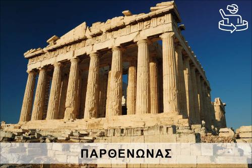 ΠΑΡΘΕΝΩΝΑΣ ΠΕΡΙΗΓΗΣΗ_εικονίδιο