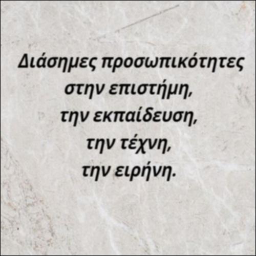 Πρόσωπα της επιστήμης, της τέχνης, της εκπαίδευσης, της ειρήνης_icon