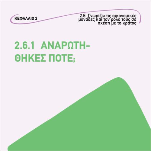 Αναρωτηθηκες ποτέ;_icon