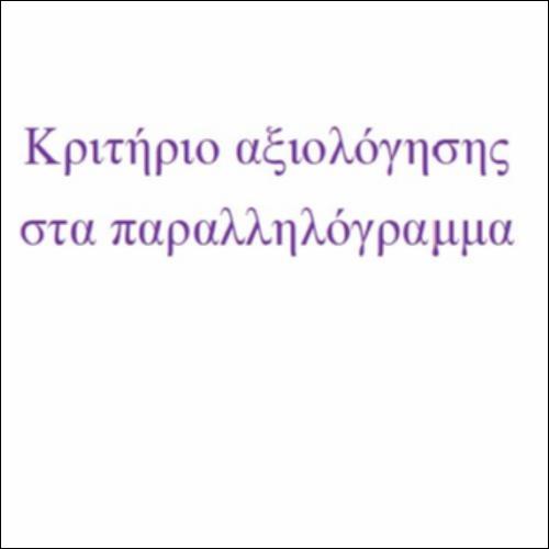 Κριτήριο αξιολόγησης στα παραλληλόγραμμα_icon