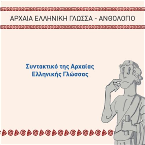 ΣΥΝΤΑΚΤΙΚΟ ΤΗΣ ΑΡΧΑΙΑΣ ΕΛΛΗΝΙΚΗΣ ΓΛΩΣΣΑΣ_icon