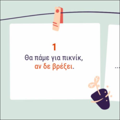 Σύνδεσμος «αν»: Εισάγει υποθετική ή πλάγια ερωτηματική πρόταση;_icon
