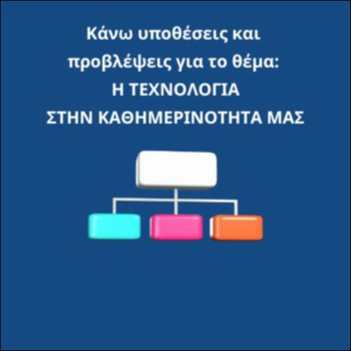 Κάνω υποθέσεις και προβλέψεις για το θέμα: Η Τεχνολογία στην καθημερινότητά μας_icon