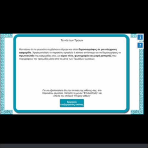 ΤΑ ΝΕΑ ΤΩΝ ΤΡΩΩΝ_icon