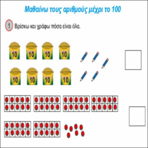 Μαθαίνω τους αριθμούς μέχρι το 100_icon