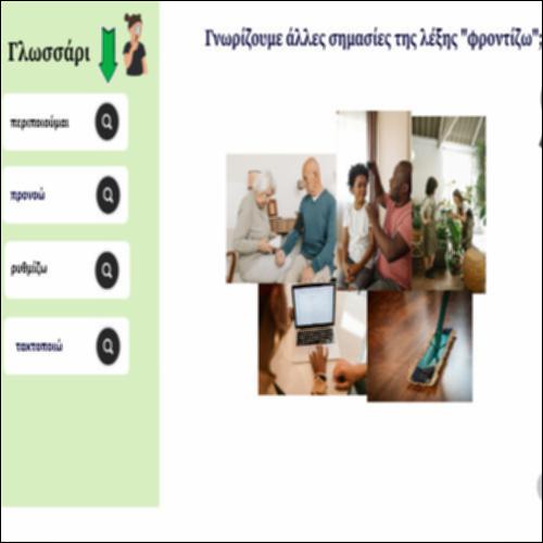 Γνωρίζουμε άλλες σημασίες της λέξης 
