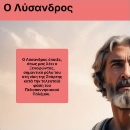 Ο Λύσανδρος_icon