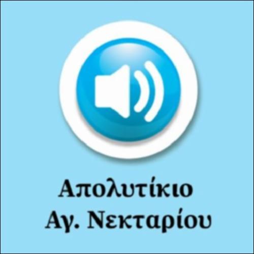 Άγιος Νεκτάριος (Απολυτίκιο)_icon