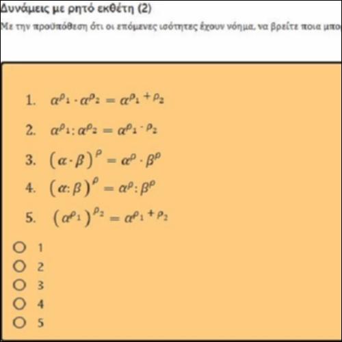 ΕΡΩΤΗΣΕΙΣ ΤΥΠΟΥ ΠΟΛΛΑΠΛΗΣ ΕΠΙΛΟΓΗΣ ΣΤΙΣ ΔΥΝΑΜΕΙΣ ΜΕ ΡΗΤΟ ΕΚΘΕΤΗ 2_icon