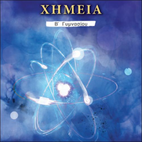 ΧΗΜΕΙΑ (Β' ΓΥΜΝΑΣΙΟΥ)_icon