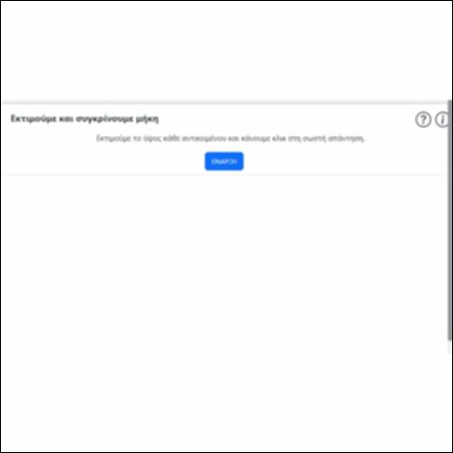 Εκτιμούμε και συγκρίνουμε μήκη_icon