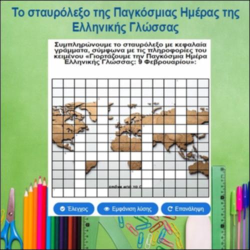 Το σταυρόλεξο της Παγκόσμιας Ημέρας της Ελληνικής Γλώσσας_icon