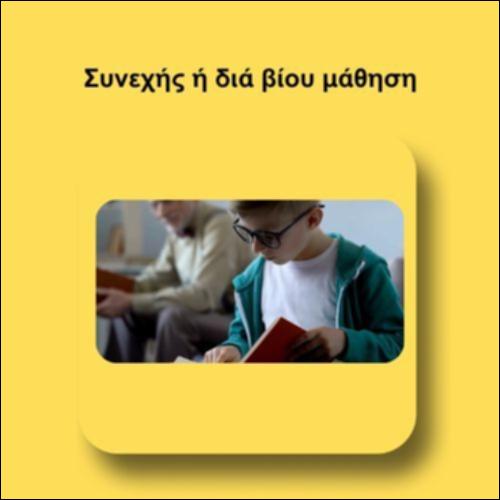 Συνεχής ή Διά βίου μάθηση_icon