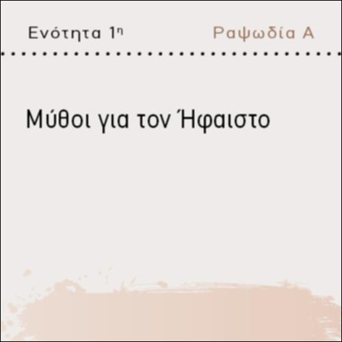 ΜΥΘΟΙ ΓΙΑ ΤΟΝ ΗΦΑΙΣΤΟ_icon