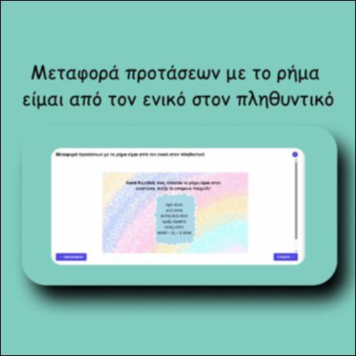 Μεταφορά προτάσεων με το ρήμα είμαι από τον ενικό στον πληθυντικό_icon