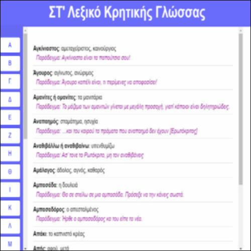 Γλωσσάρι κρητικής διαλέκτου_icon