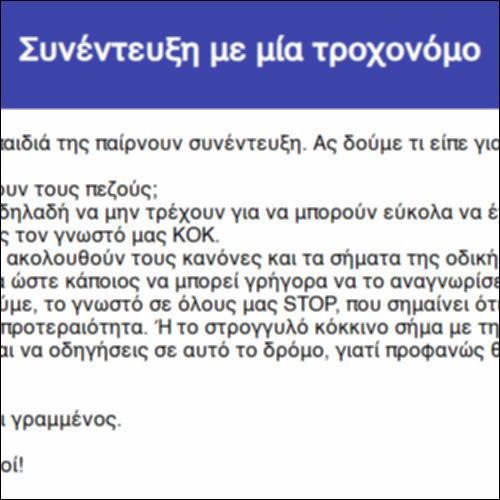 Συνέντευξη με μία τροχονόμο_icon