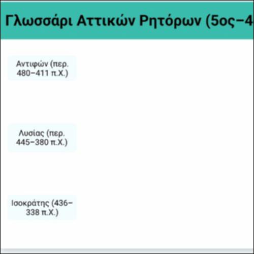 Γλωσσάρι - Αττικοί ρήτορες (5ος-4ος αι. π.Χ.)_icon